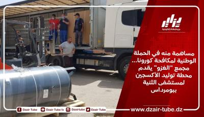 مساهمة منه في الحملة الوطنية لمكافحة كورونا… مجمع “الغزو” يقدم محطة توليد الأكسجين لمستشفى الثنية ببومرداس