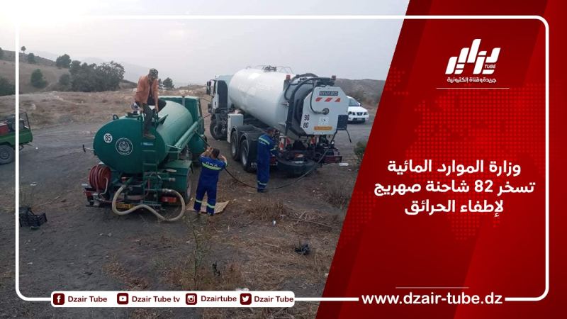 وزارة الموارد المائية تسخر 82 شاحنة صهريج لإطفاء الحرائق