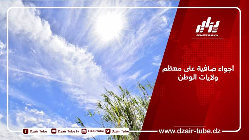 أجواء صافية على معظم ولايات الوطن