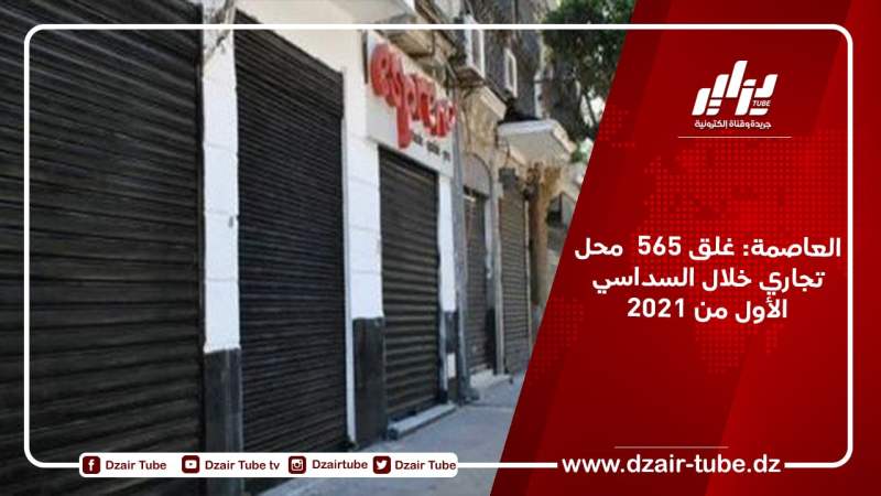 العاصمة: غلق 565  محل تجاري خلال السداسي الأول من 2021