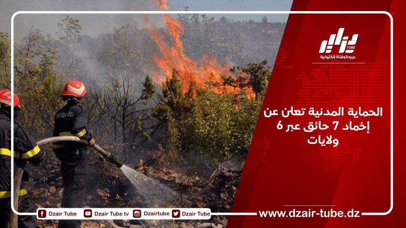 الحماية المدنية تعلن عن إخماد 7 حائق عبر 6 ولايات
