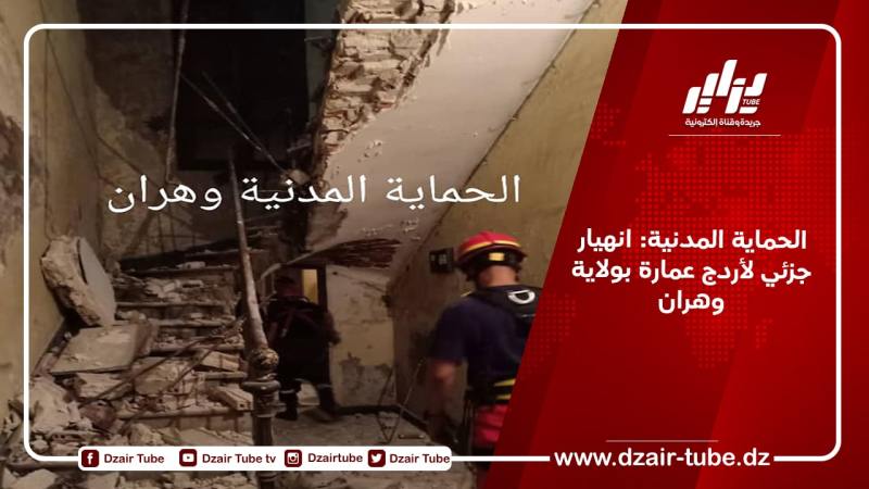 الحماية المدنية: انهيار جزئي لأردج عمارة بولاية وهران