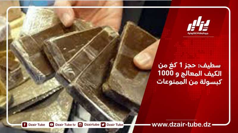 سطيف: حجز 1 كغ من الكيف المعالج و 1000 كبسولة من الممنوعات