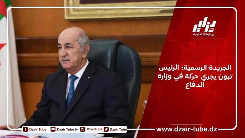 الجريدة الرسمية: الرئيس تبون يجري حركة في وزارة الدفاع