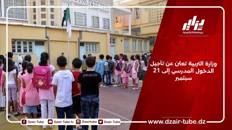 وزارة التربية تعلن عن تأجيل الدخول المدرسي إلى 21 سبتمبر
