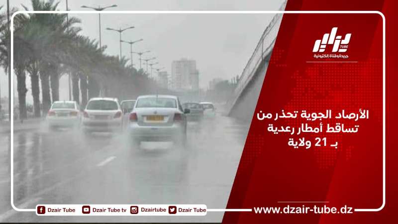 الأرصاد الجوية تحذر من تساقط أمطار رعدية بـ 21 ولاية