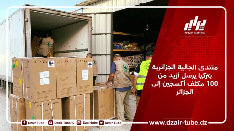 منتدى الجالية الجزائرية بتركيا يرسل أزيد من 100 مكثف أكسجين إلى الجزائر