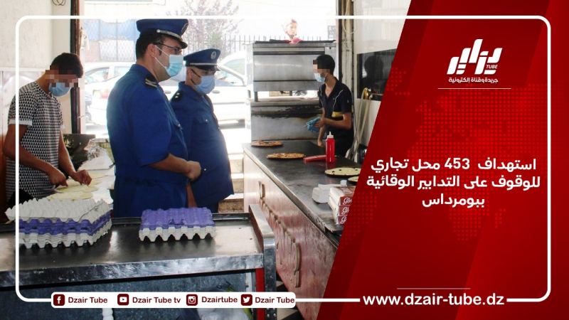 استهداف  453 محل تجاري للوقوف على التدابير الوقائية ببومرداس
