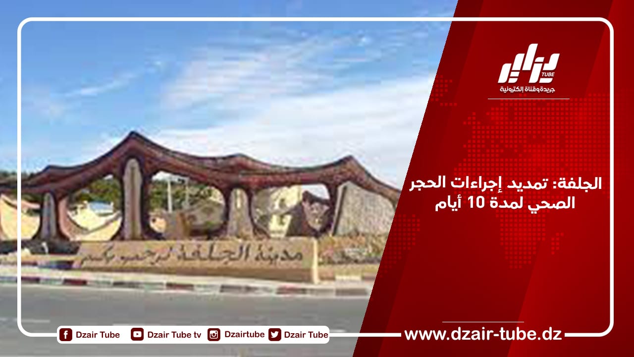 الجلفة: تمديد إجراءات الحجر الصحي لمدة 10 أيام