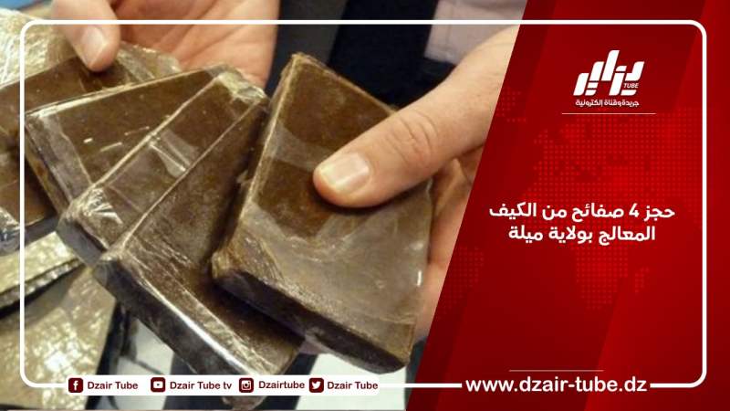 حجز 4 صفائح من الكيف المعالج بولاية ميلة