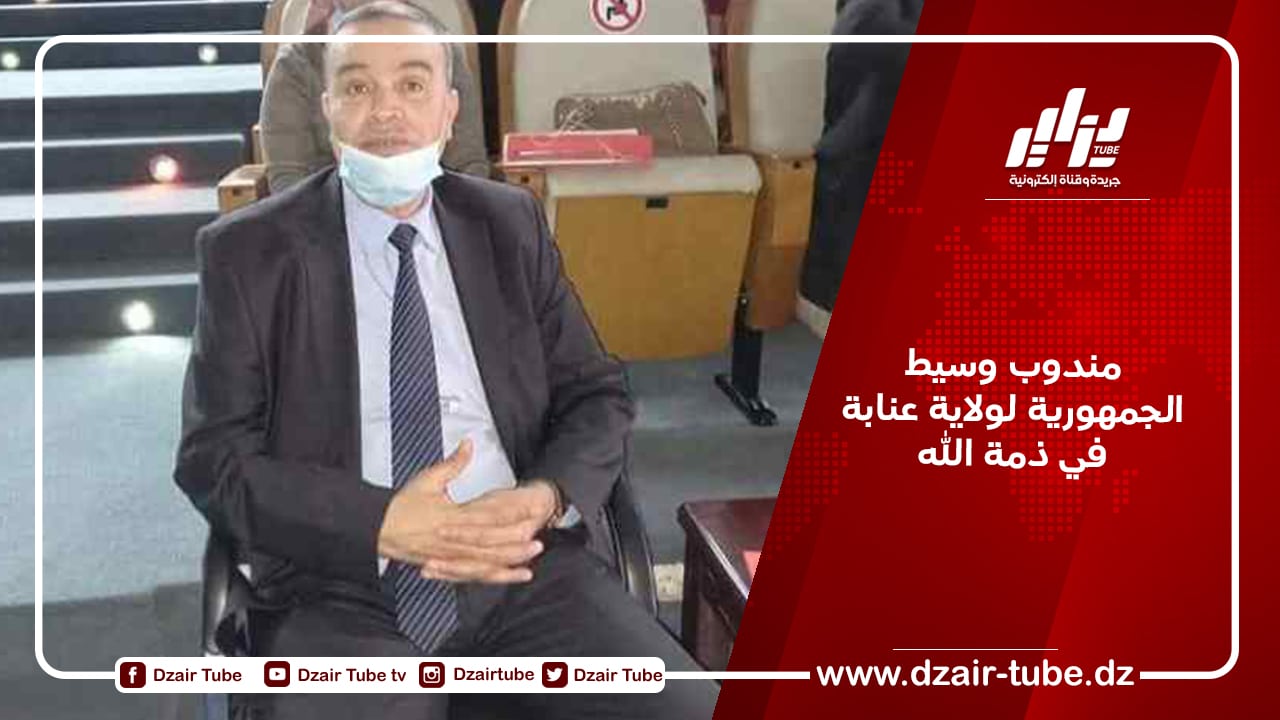 مندوب وسيط الجمهورية لولاية عنابة في ذمة الله