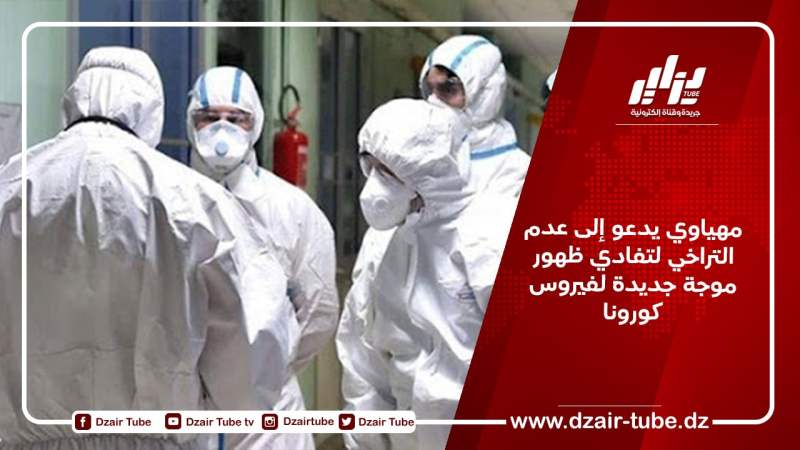 مهياوي يدعو إلى عدم التراخي لتفادي ظهور موجة جديدة لفيروس كورونا