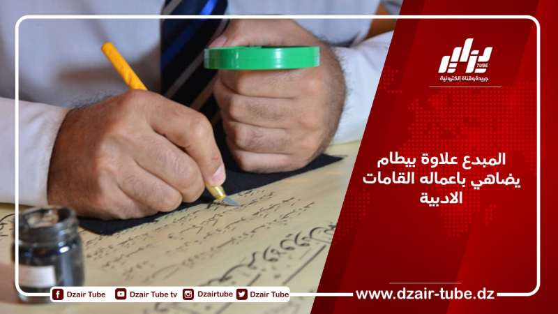 المبدع علاوة بيطام يضاهي باعماله القامات الادبية