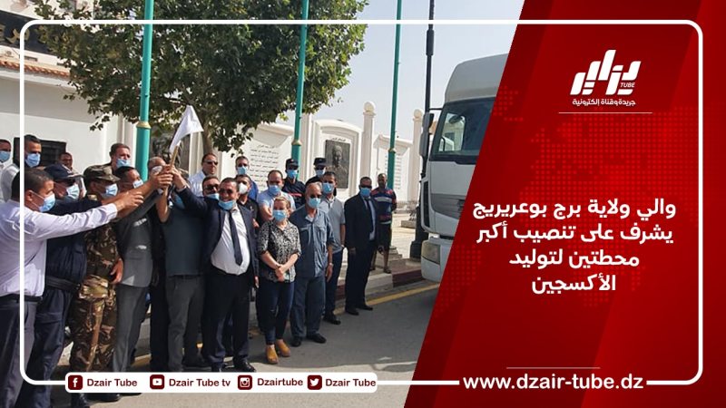 والي ولاية برج بوعريريج يشرف على تنصيب أكبر محطتين لتوليد الأكسجين