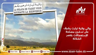 والي ولاية تيارت يشرف على تدشين مصلحة الإستعجالات بقصر الشلالة
