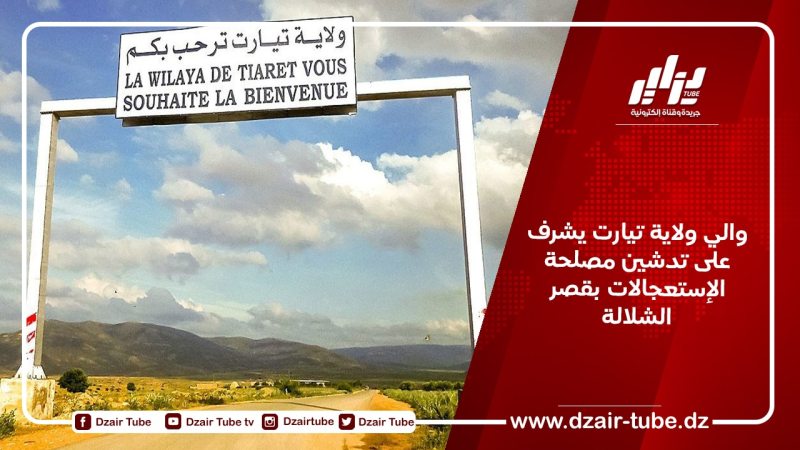 والي ولاية تيارت يشرف على تدشين مصلحة الإستعجالات بقصر الشلالة