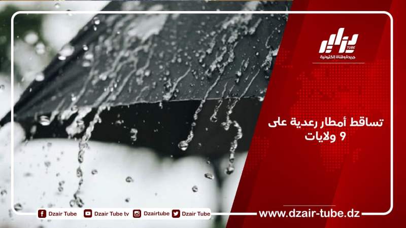 تساقط أمطار رعدية على 9 ولايات