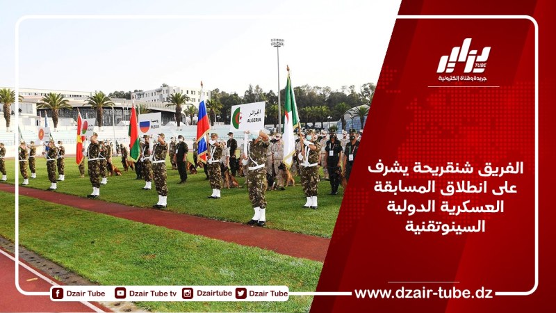 الفريق شنقريحة يشرف على انطلاق المسابقة العسكرية الدولية السينوتقنية