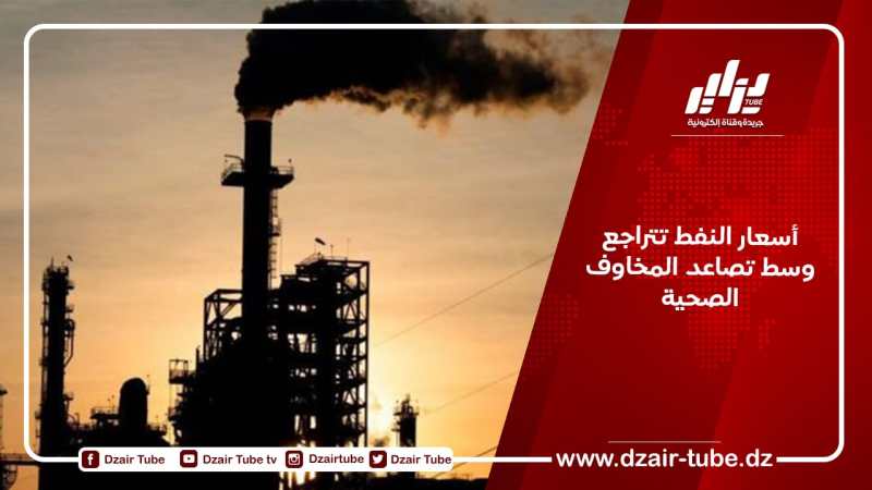 أسعار النفط تتراجع وسط تصاعد المخاوف الصحية