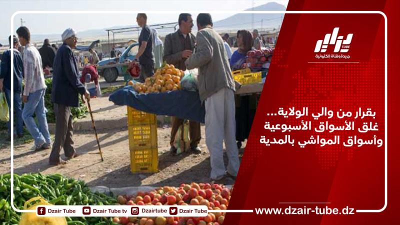 بقرار من والي الولاية… غلق الأسواق الأسبوعية وأسواق المواشي بالمدية