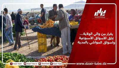 بقرار من والي الولاية… غلق الأسواق الأسبوعية وأسواق المواشي بالمدية