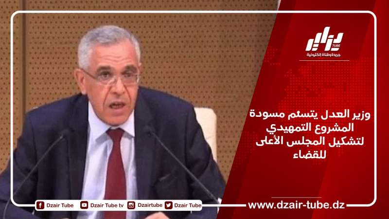 وزير العدل يتسلّم مسودة المشروع التمهيدي لتشكيل المجلس الأعلى للقضاء