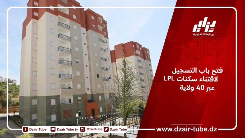 فتح باب التسجيل لاقتناء سكنات “LPL” عبر 40 ولاية