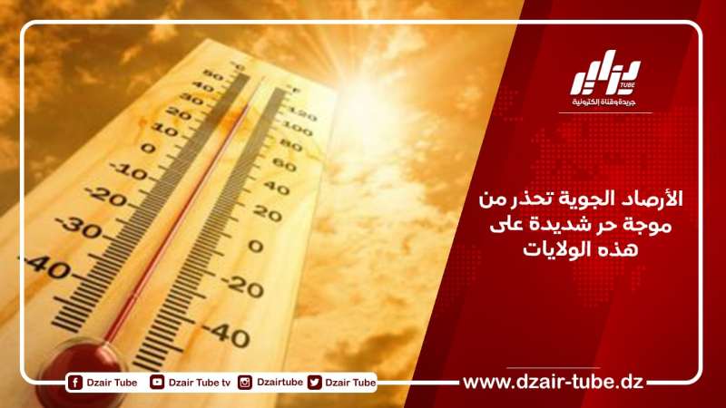 الأرصاد الجوية تحذر من موجة حر شديدة على هذه الولايات