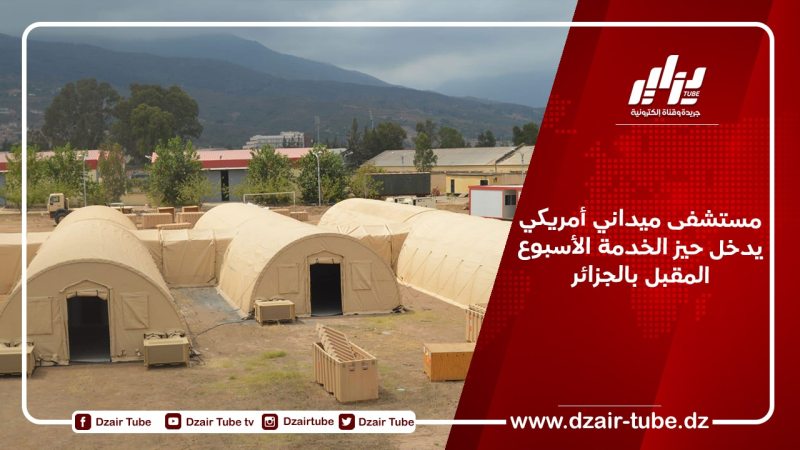 مستشفى ميداني أمريكي يدخل حيز الخدمة الأسبوع المقبل بالجزائر
