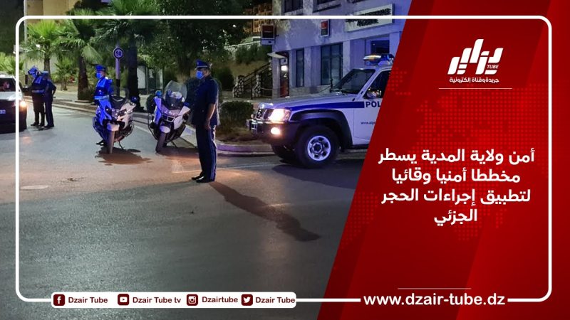 أمن ولاية المدية يسطر مخططا أمنيا وقائيا لتطبيق إجراءات الحجر الجزئي