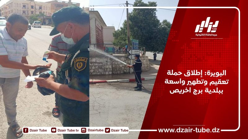 البويرة: إطلاق حملة تعقيم وتطهير واسعة ببلدية برج اخريص