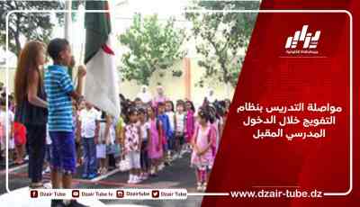 مواصلة التدريس بنظام التفويج خلال الدخول المدرسي المقبل