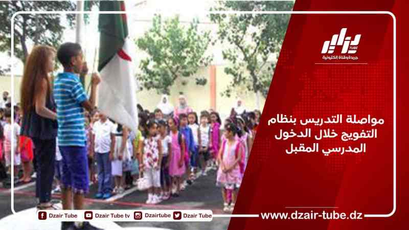 مواصلة التدريس بنظام التفويج خلال الدخول المدرسي المقبل