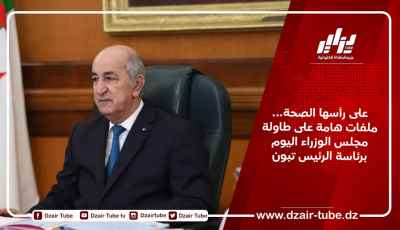 على رأسها الصحة… ملفات هامة على طاولة مجلس الوزراء اليوم برئاسة الرئيس تبون