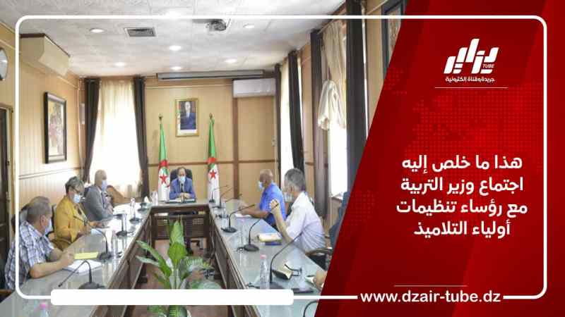 هذا ما خلص إليه اجتماع وزير التربية مع رؤساء تنظيمات أولياء التلاميذ