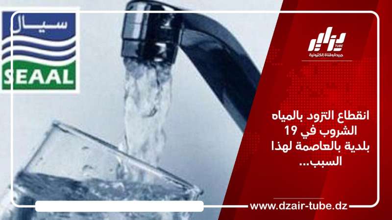 انقطاع التزود بالمياه الشروب في 19 بلدية بالعاصمة لهذا السبب…