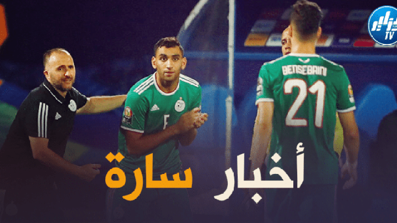 بلماضي يتلقى أخبار سعيدة قبل مباراتي جيبوتي و بوركينا فاسو