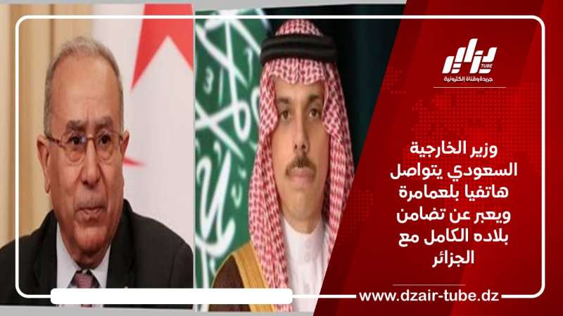 وزير الخارجية السعودي يتصل بلعمامرة ويعبر عن تضامن بلاده الكامل مع الجزائر