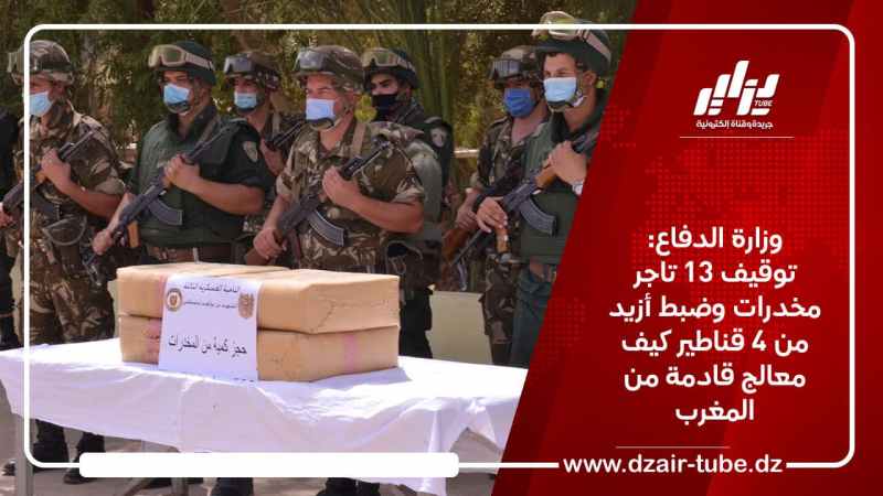 وزارة الدفاع: توقيف 13 تاجر مخدرات وضبط أزيد من 4 قناطير كيف معالج قادمة من المغرب
