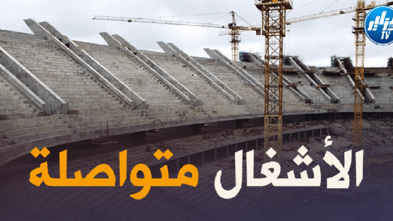 الانطلاق في تركيب سقف الملعب الجديد بالدويرة