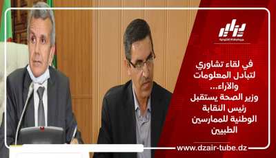 في لقاء تشاوري لتبادل المعلومات والآراء… وزير الصحة يستقبل رئيس النقابة الوطنية للممارسين الطبيين