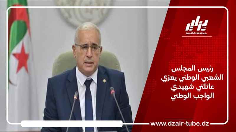 رئيس المجلس الشعبي الوطني يعزي عائلتي شهيدي الواجب الوطني