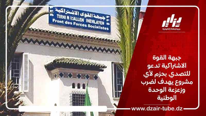 جبهة القوة الاشتراكية تدعو للتصدي بحزم لأي مشروع يهدف لضرب وزعزعة الوحدة الوطنية
