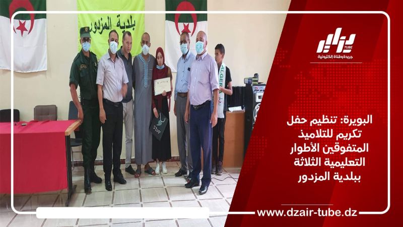 البويرة: تنظيم حفل تكريم للتلاميذ المتفوقين الأطوار التعليمية الثلاثة ببلدية المزدور