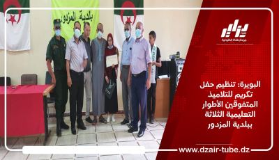 البويرة: تنظيم حفل تكريم للتلاميذ المتفوقين الأطوار التعليمية الثلاثة ببلدية المزدور