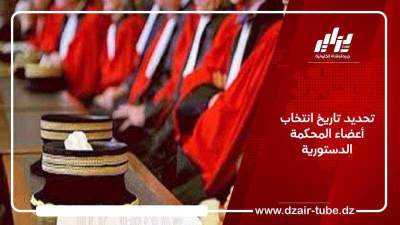 تحديد تاريخ انتخاب أعضاء المحكمة الدستورية