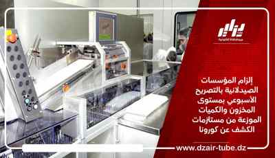 إلزام المؤسسات الصيدلانية بالتصريح الأسبوعي بمستوى المخزون والكميات الموزعة من مستلزمات الكشف عن كورونا
