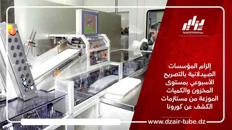 إلزام المؤسسات الصيدلانية بالتصريح الأسبوعي بمستوى المخزون والكميات الموزعة من مستلزمات الكشف عن كورونا
