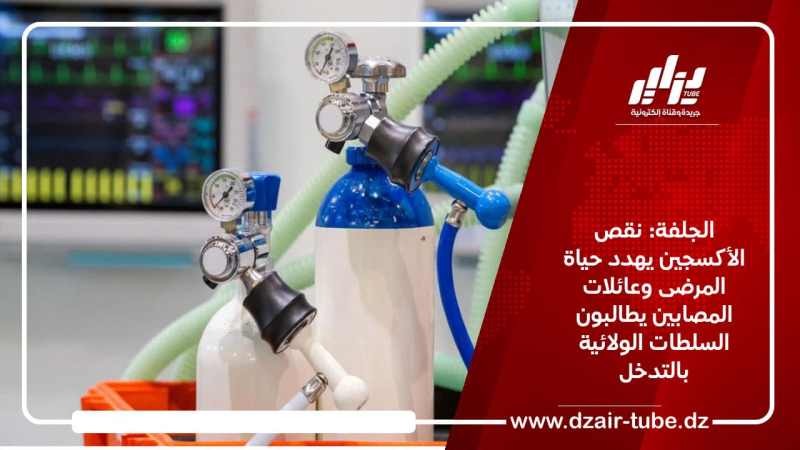 الجلفة: نقص الأكسجين يهدد حياة المرضى وعائلات المصابين يطالبون السلطات الولائية بالتدخل
