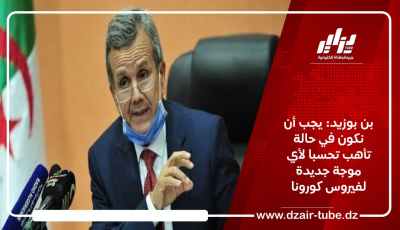 بن بوزيد: يجب أن نكون في حالة تأهب تحسبا لأي موجة جديدة لفيروس كورونا